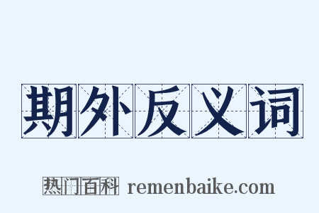期外反义词是什么意思的图片